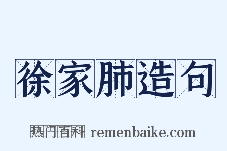 徐家肺造句是什么意思的图片